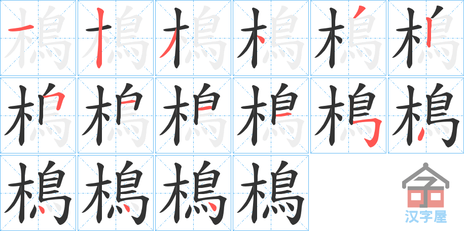 《樢》的笔顺分步演示（一笔一画写字）