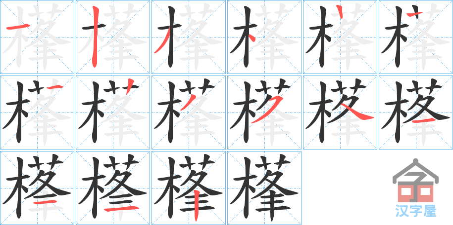 《樥》的笔顺分步演示（一笔一画写字）