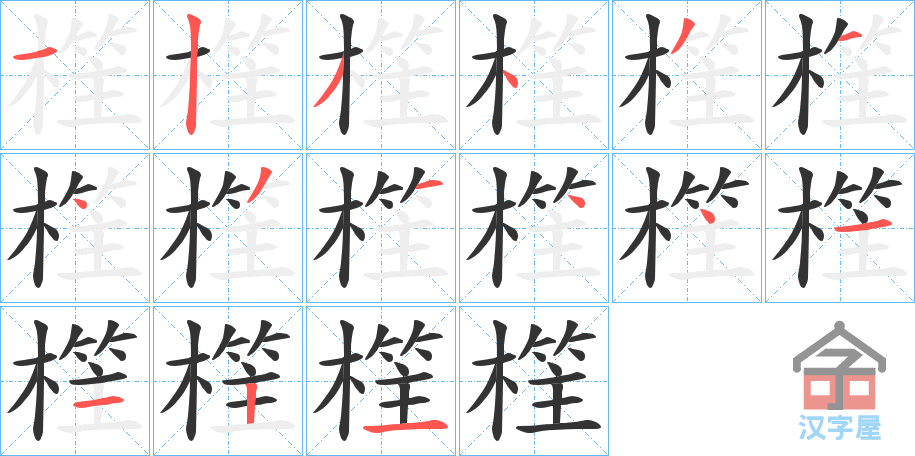 《樦》的笔顺分步演示（一笔一画写字）