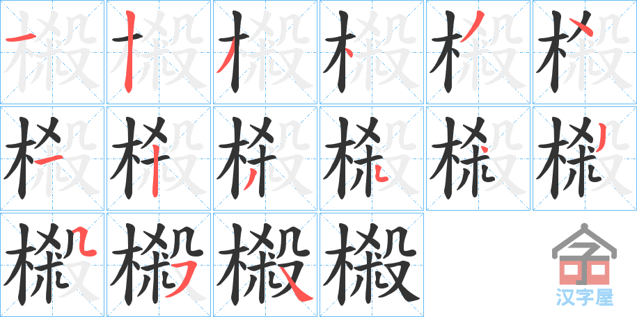 《樧》的笔顺分步演示（一笔一画写字）