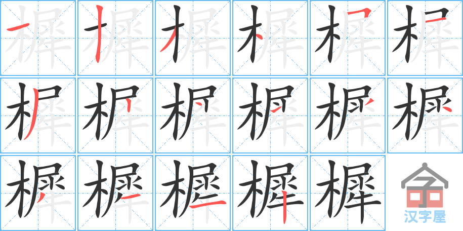 《樨》的笔顺分步演示（一笔一画写字）