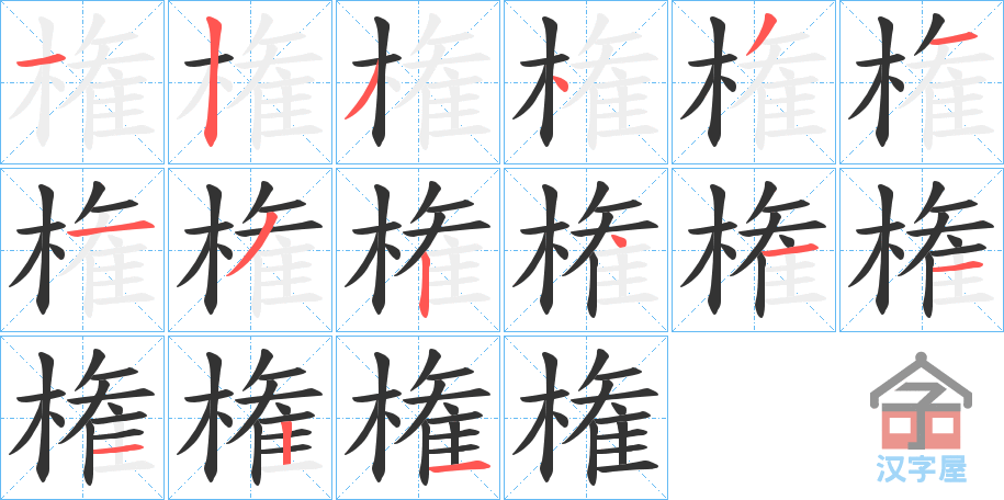 《権》的笔顺分步演示（一笔一画写字）