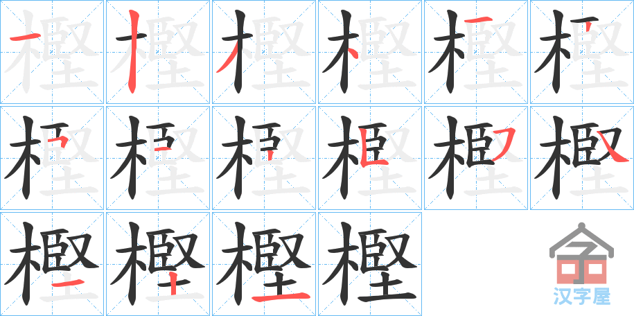 《樫》的笔顺分步演示（一笔一画写字）