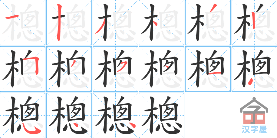 《樬》的笔顺分步演示（一笔一画写字）