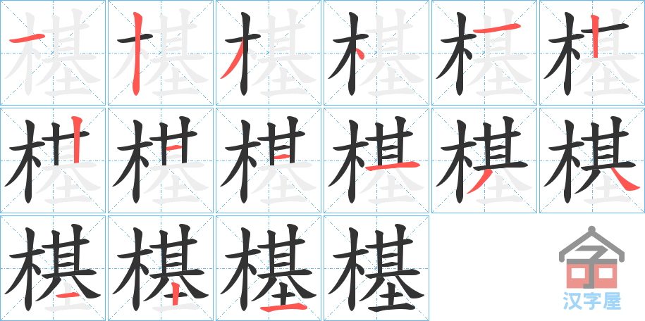 《樭》的笔顺分步演示（一笔一画写字）