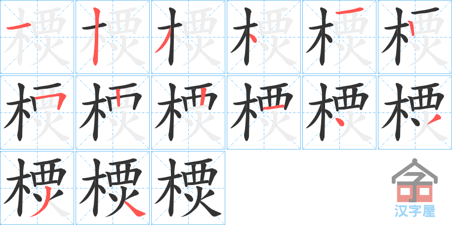 《樮》的笔顺分步演示（一笔一画写字）