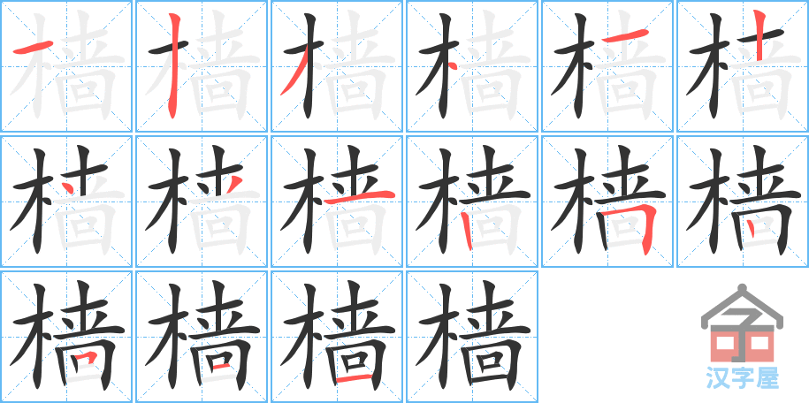 《樯》的笔顺分步演示（一笔一画写字）