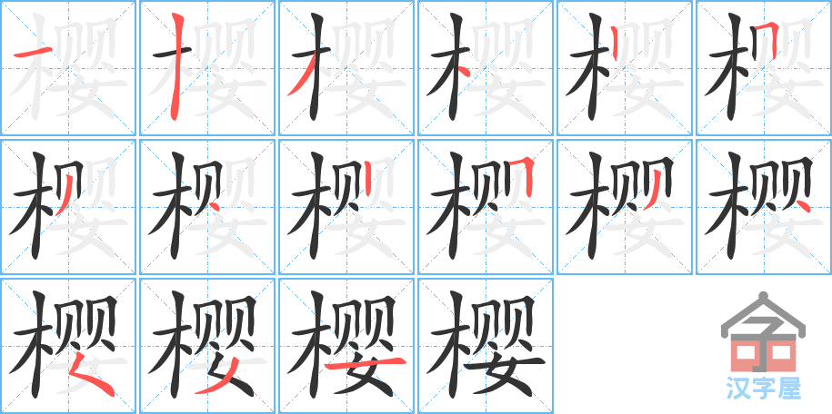 《樱》的笔顺分步演示（一笔一画写字）