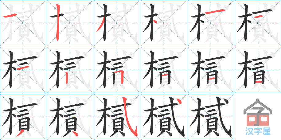 《樲》的笔顺分步演示（一笔一画写字）