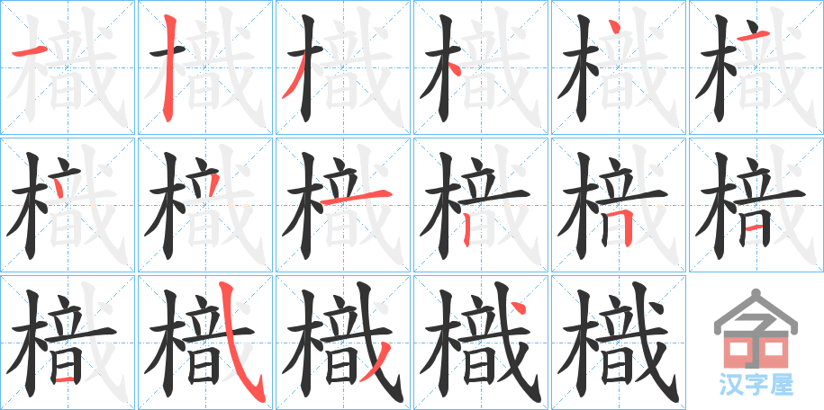 《樴》的笔顺分步演示（一笔一画写字）