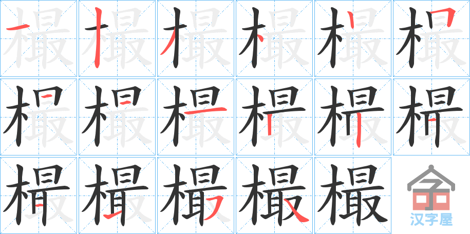 《樶》的笔顺分步演示（一笔一画写字）