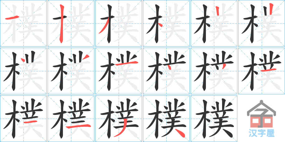 《樸》的笔顺分步演示（一笔一画写字）