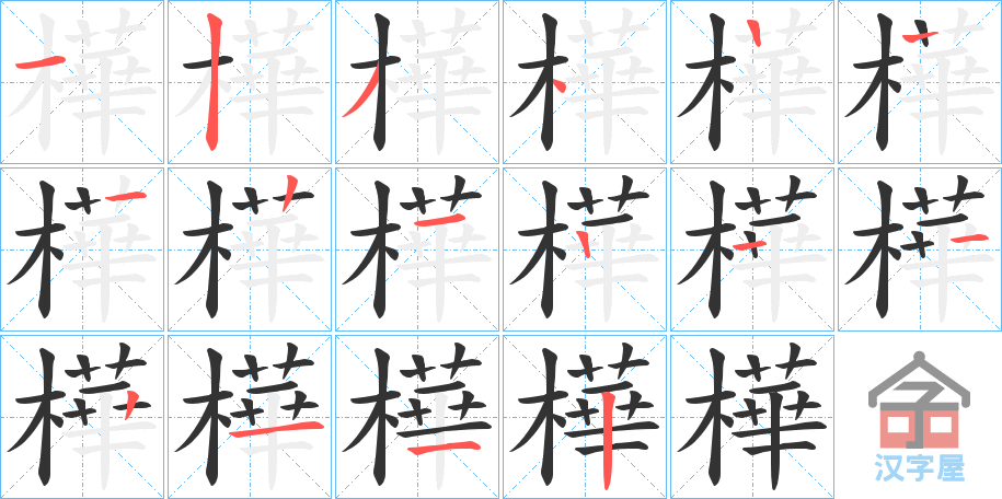 《樺》的笔顺分步演示（一笔一画写字）