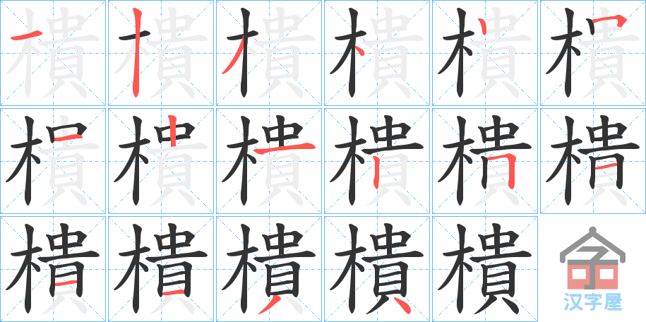 《樻》的笔顺分步演示（一笔一画写字）