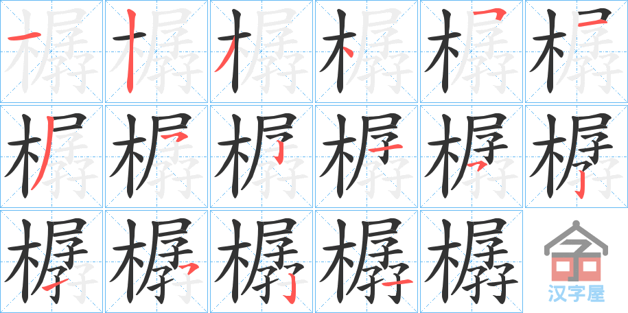 《樼》的笔顺分步演示（一笔一画写字）