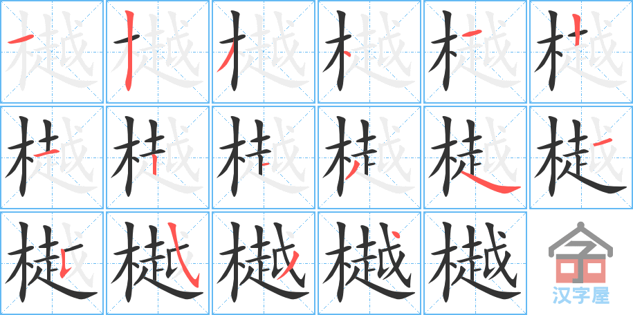 《樾》的笔顺分步演示（一笔一画写字）