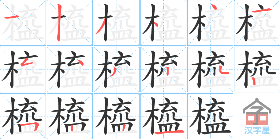 《橀》的笔顺分步演示（一笔一画写字）