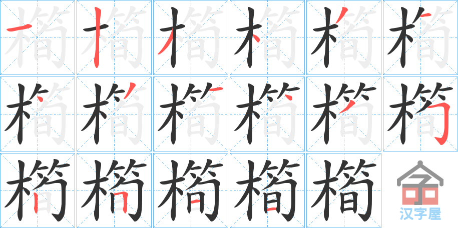 《橁》的笔顺分步演示（一笔一画写字）