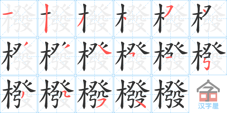 《橃》的笔顺分步演示（一笔一画写字）