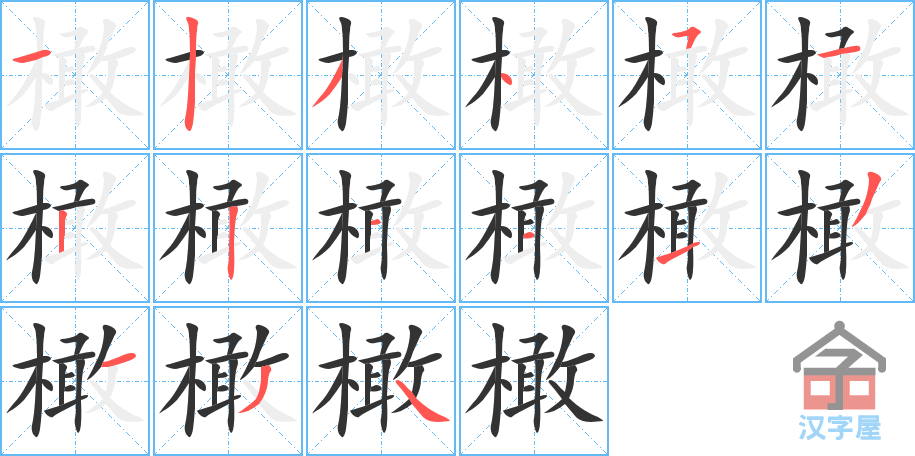 《橄》的笔顺分步演示（一笔一画写字）