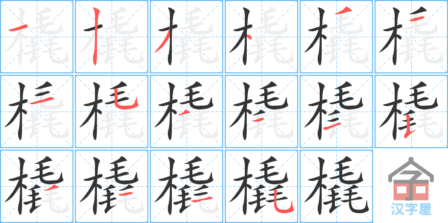 《橇》的笔顺分步演示（一笔一画写字）