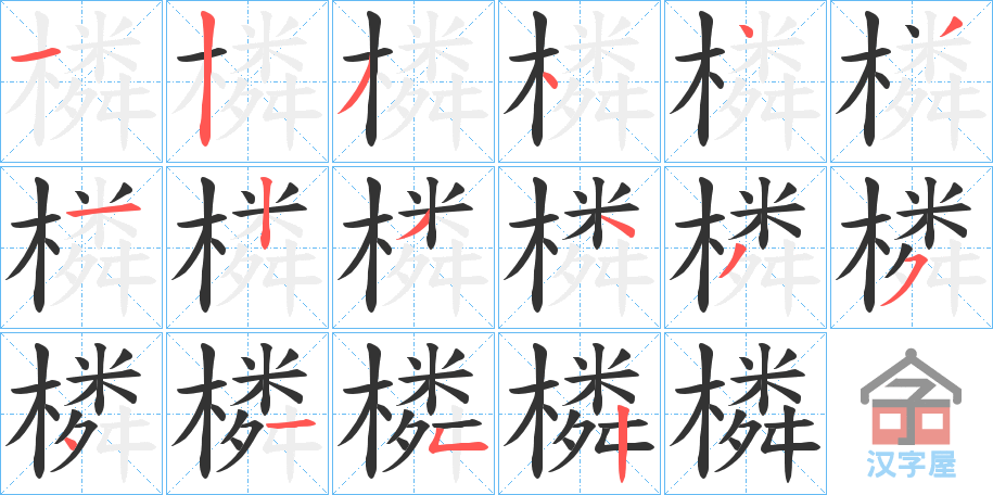 《橉》的笔顺分步演示（一笔一画写字）