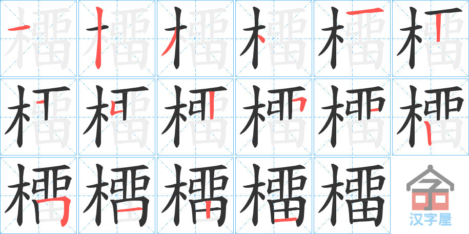 《橊》的笔顺分步演示（一笔一画写字）