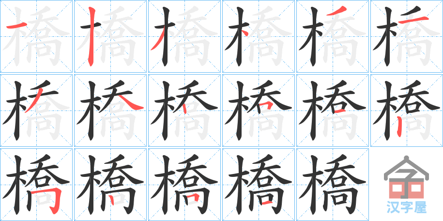 《橋》的笔顺分步演示（一笔一画写字）