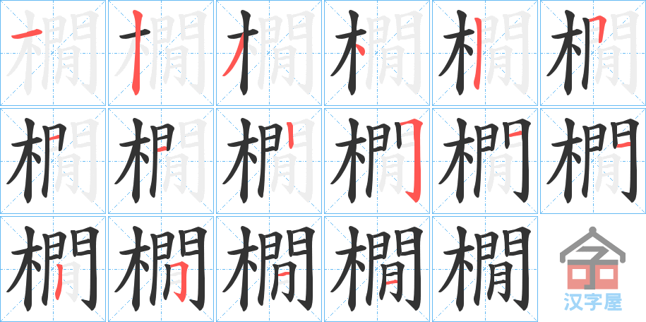 《橌》的笔顺分步演示（一笔一画写字）