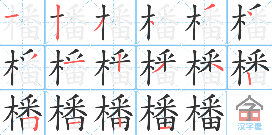 《橎》的笔顺分步演示（一笔一画写字）