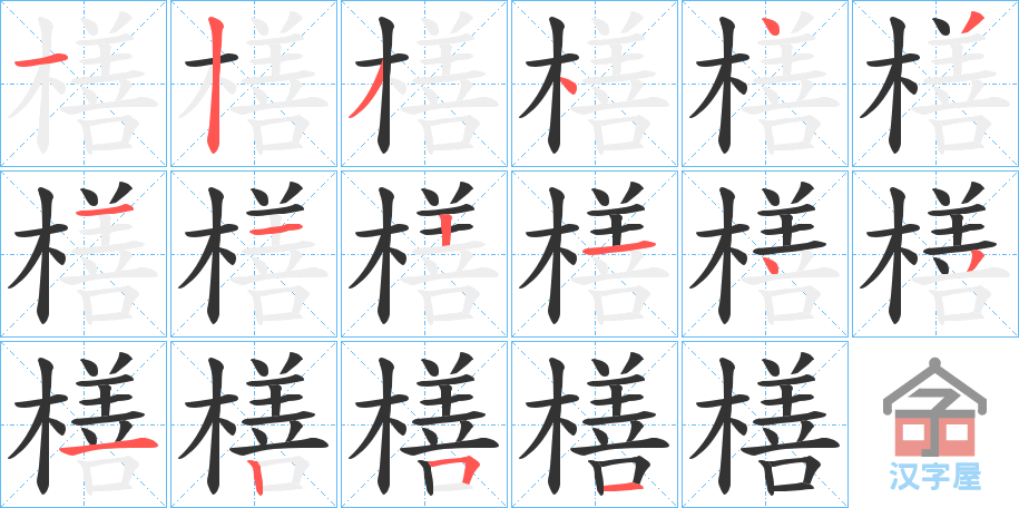 《橏》的笔顺分步演示（一笔一画写字）