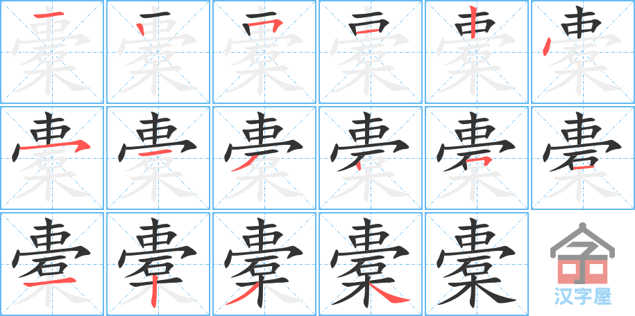 《橐》的笔顺分步演示（一笔一画写字）