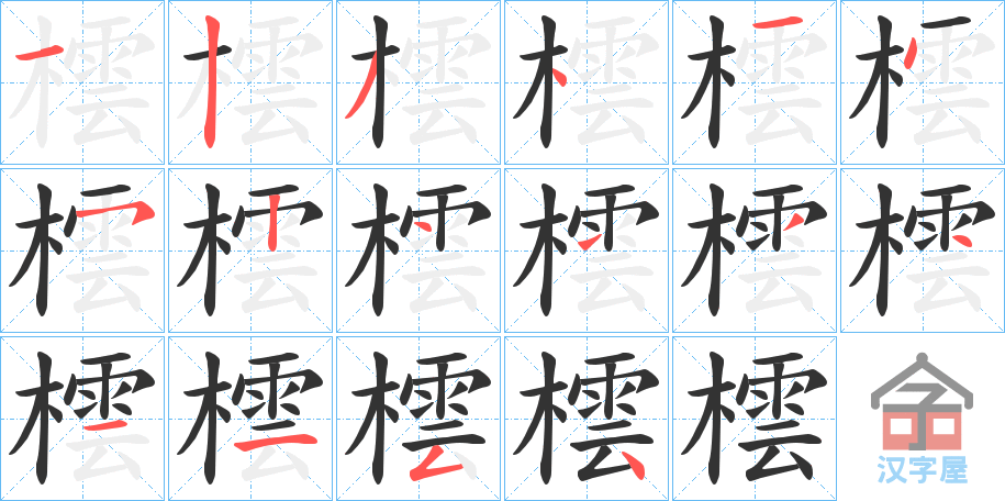 《橒》的笔顺分步演示（一笔一画写字）