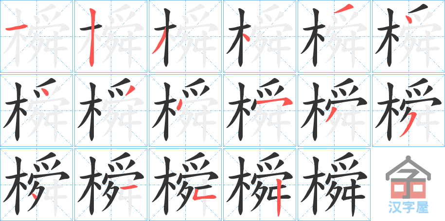 《橓》的笔顺分步演示（一笔一画写字）