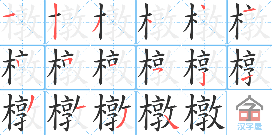 《橔》的笔顺分步演示（一笔一画写字）