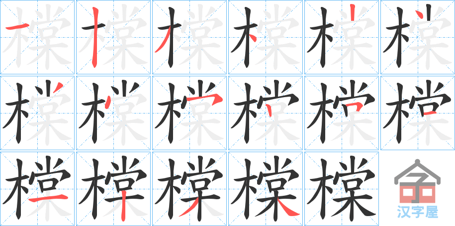 《橖》的笔顺分步演示（一笔一画写字）