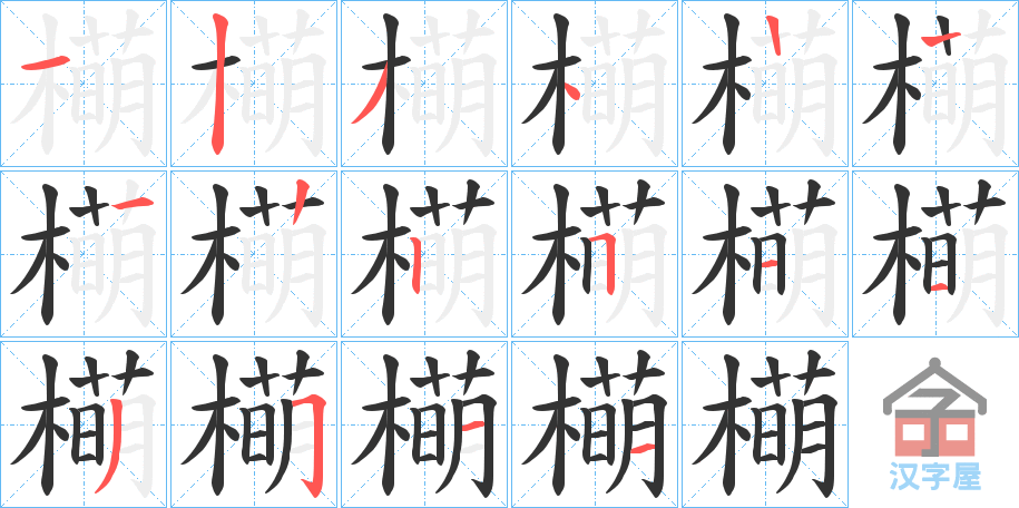 《橗》的笔顺分步演示（一笔一画写字）