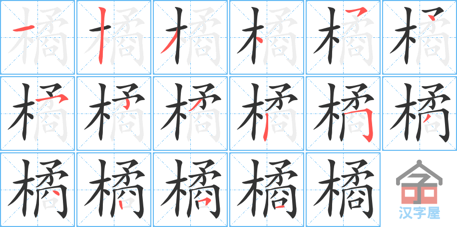 《橘》的笔顺分步演示（一笔一画写字）