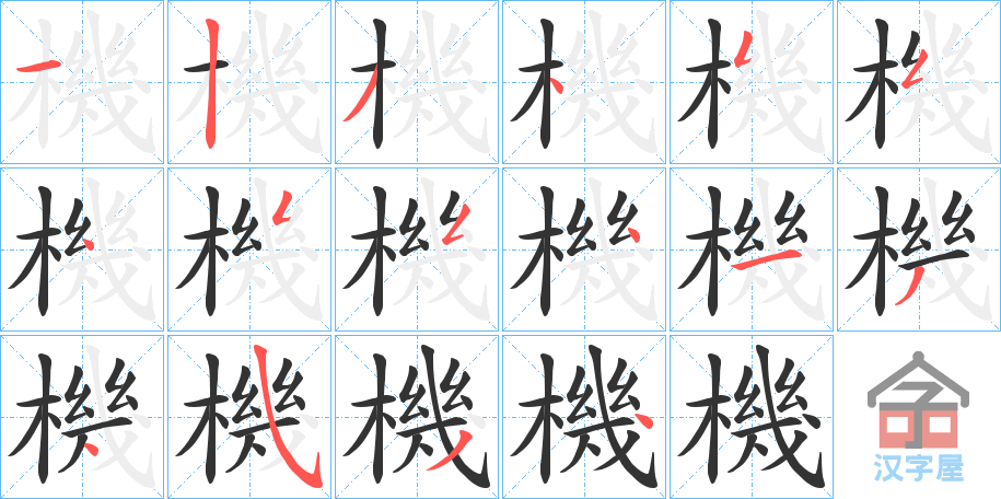 《機》的笔顺分步演示（一笔一画写字）