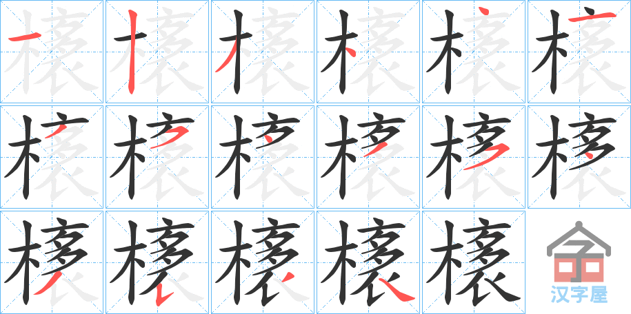 《橠》的笔顺分步演示（一笔一画写字）