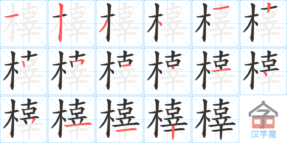《橭》的笔顺分步演示（一笔一画写字）