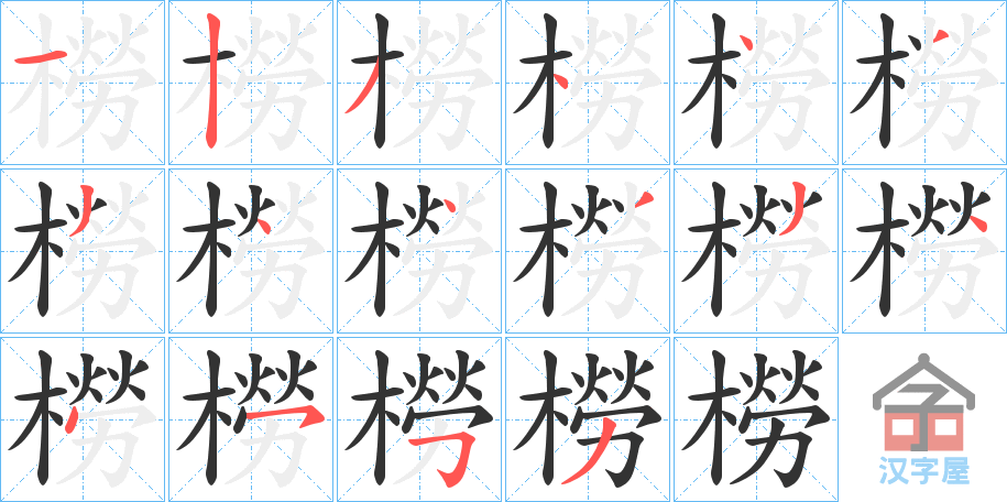 《橯》的笔顺分步演示（一笔一画写字）