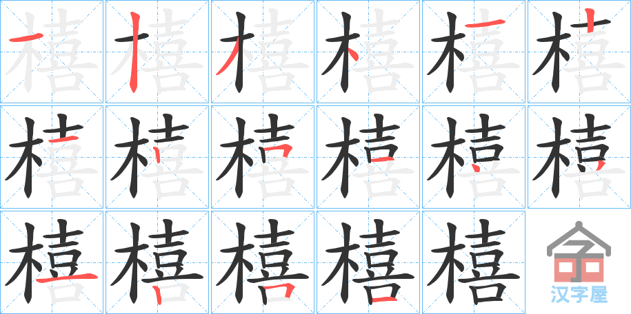 《橲》的笔顺分步演示（一笔一画写字）