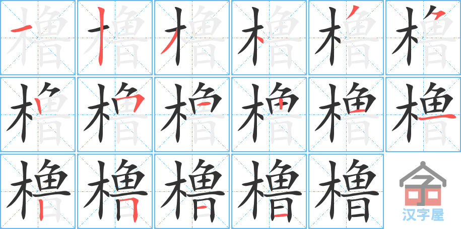 《橹》的笔顺分步演示（一笔一画写字）