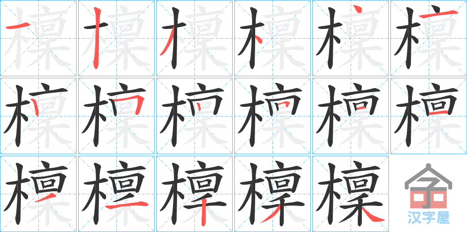 《檁》的笔顺分步演示（一笔一画写字）