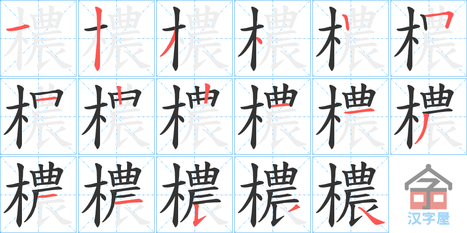 《檂》的笔顺分步演示（一笔一画写字）