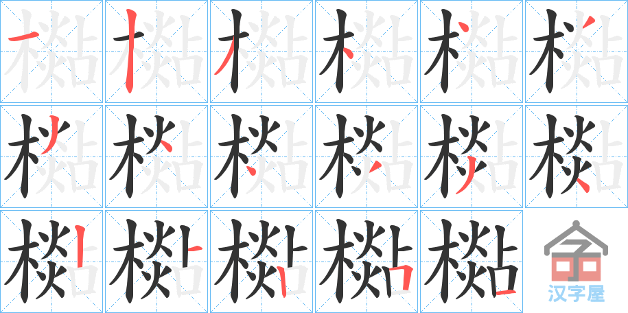 《檆》的笔顺分步演示（一笔一画写字）