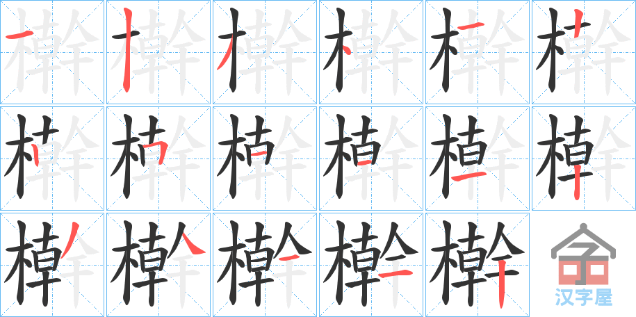 《檊》的笔顺分步演示（一笔一画写字）