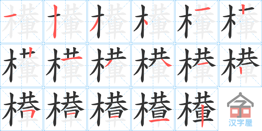 《檋》的笔顺分步演示（一笔一画写字）