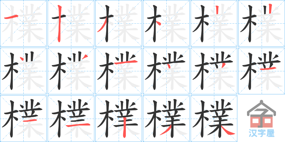 《檏》的笔顺分步演示（一笔一画写字）